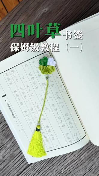 四叶草书签教程(一) 【同款线材在我橱窗】
传说中找到四叶草的概率是万分之四,
那我亲手做一个,幸运值应该拉满了吧?✨
🍀四片叶子代表:爱、健康、财富、名誉。#绳编技巧 #四叶草书签 #四叶草编绳教程 #四叶草 #四叶草书签制作
