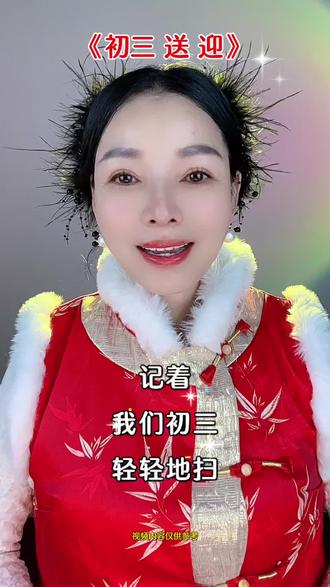 记着,我们初三轻轻的扫,从外往里扫垃圾,不要往外扔,堆在在一个角落和垃圾桶里,我们扫的时候说:一扫穷、二扫秽、三迎财宝到家中。等到初四初五的时候,家里再大动干戈的收拾卫生。初三你要么不动,如果动的话,轻轻的去做#大年初三 #传统习俗 #过年习俗 #初三 #上热门🔥 @抖加🔥上热门🔥dou+🔥热点宝 @DOU+小助手