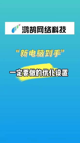 新电脑到手一定要做的优化设置#电脑知识#电脑技术#电脑技巧