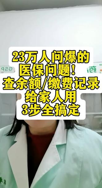 #执业药师 #居民医保 #医保 #科普健康知识 前几天我发了一条关于职工医保帮家人代缴2026年城乡医保的视频,结果评论区直接炸了!好多网友追问:
缴费成功了,在哪里查看记录?"
"怎么查自己的余额和配偶或家人的余额?"
"怎么给子女使用医保钱包?"
今天就这三个问题,给大家做个超详细的解答!
第一,查询配偶及家人的医保余额
最方便的方法是用国家医保服务平台APP,首页找到"亲情账户",录入家人信息完成绑定,绑定后就能直接查看他们的余额和使用记录了。
第二,微信端查自己的余额和绑定共济账户
查余额:进入微信"我-服务-医疗健康",在医保电子凭证页面就能看到账户余额和明细。
绑定共济账户:搜索当地医保小程序,在"家庭共济"板块录入家人信息提交,绑定后家人就能共享你的医保个人账户了。
第三,支付宝查询缴费记录和医保余额
查缴费记录:支付宝"市民中心-社保-社保缴费查询",选择2026年度就能看到缴费记录,也可以直接在支付宝账单里核对。
查余额:搜索"医保"进入服务页面,激活电子凭证后点击"医保余额"就能看到。
有问题评论区见,记得点赞收藏!
@DOU+小助手