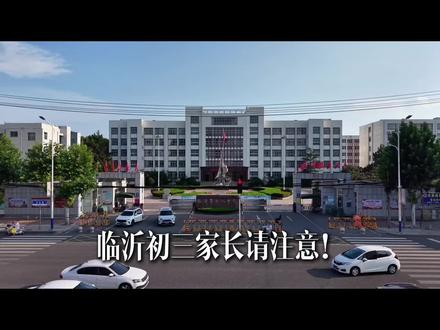 2026春季学期是短时长、高密度、快节奏的特殊学期,教学与备考需高效规划、精准发力。#备战中考 #新学期新开始 #临沂中考