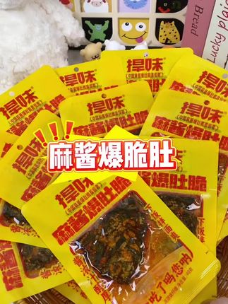 早餐吃面喝粥配菜试试这个吧! #美食 #美食推荐 #追剧小零食 #捍味 #捍味麻酱爆肚脆