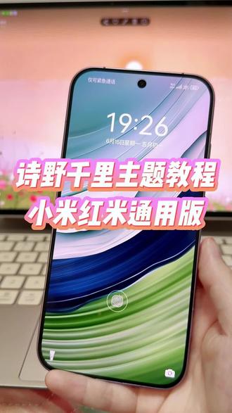 小米红米手机一键使用诗野千里主题,不管是充电动画,桌面图标还是上方状态栏全都都是有修改的,外观颜值真的好看#玩机技巧 #诗野千里 #诗野千里主题下载 #小米玩机技巧