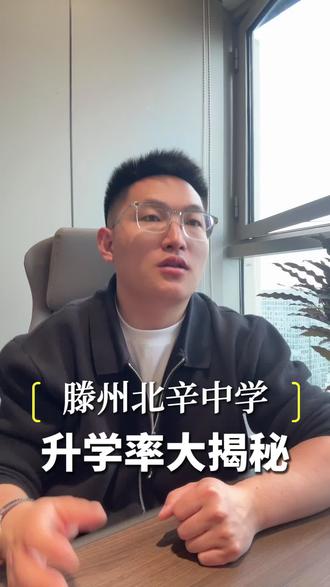 滕州北辛中学升学率大揭秘#枣庄 #同城教育 #家长必读 #高中 #中考