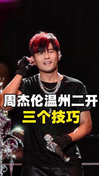 周杰伦温州二开 三抢三不抢 二开时间6号下午三点零八分#周杰伦 #周杰伦温州 #周杰伦演唱会