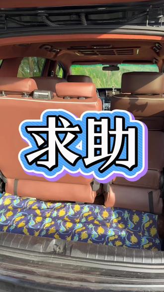我是捅咕小半天的时间也没放倒,车友们你们都是咋把座椅立起来的#纳智捷油耗 #纳智捷mpv #纳智捷大7 #纳智捷维修