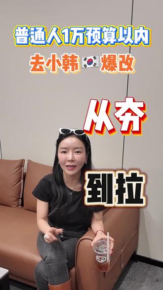 普通人1W预算爆改从夯到拉(小韩篇)#从夯到拉 #韩国 #韩国旅游 #韩国地陪 #韩国变美