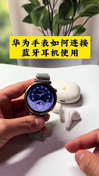 华为手表如何离线听歌!手表耳机二合一超实用!教你手表连接蓝牙耳机,华为手表怎么连接蓝牙耳机,手表连接蓝牙耳机,耳机,华为手表怎么添加音乐教程,华为手表gt3.gt4,gt5,gt6怎么下载音乐?怎么把音乐转换成mp3格式放到手表里?音乐格式转换mp3?华为手表添加音乐怎么转换mp3华为手表怎么添加音乐教程,华为手表gt5怎么下音乐?怎么把音乐转换成mp3格式放到手表里?抖音视频转换mp3?华为手表添加音乐怎么转换3格式?华为运动健康怎么添加本地音乐?可以把各大平台的视频转换成mp3到华为手表里面离线也能听。#视频怎么提取音频mp3#华为手表gt6#华为手表连接蓝牙耳机#怎么把视频转成mp3格式#华为手表怎么添加音乐