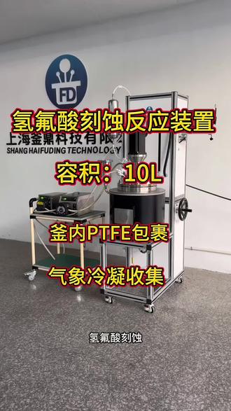 #氢氟酸刻蚀反应装置 #氢氟酸反应釜 #反应釜 #做好准备 #工厂实拍视频