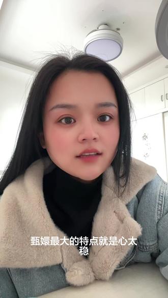 甄嬛最大的特别就是嘴严实,心态稳,对人性的期待很低,听到父亲外面有人,并且有孩子,她马上就接受了,知道浣碧有了二心,了解后能理解她并能马上接受这件事,继续重用她,知道瑾汐的接近是因为纯元也立刻接受了,她能看透人性的弱点并且包容他人,能抓大放小,正如那句话所说君子论迹不论心,论心世上无完人#人性 #甄嬛传 #情感共鸣