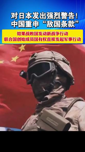 对日本发出强烈警告!中国重申“敌国条款”。如果战败国发动新战争行动,联合国创始成员国有权直接发起军事行动。 #中国重申“敌国条款” #强烈警告日本 #联合国创始成员国 (信息来源:新华网)【制作:方 伟】