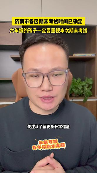 济南市各区期末考试时间已确定,六年级的孩子一定要重视本次期末考试。#济南中小学 #期末考试 #寒假 #济南小升初 #小升初选拔
