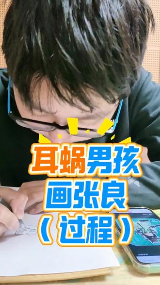 耳蜗男孩画张良,过程有点长,大家可以坚持看完吗?#真实生活分享计划 #耳蜗男孩 #努力学说话 #画画 #艺术