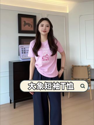 姐妹们,这个大象串珠短袖T恤粉粉嫩嫩的太好看了,这一套搭配谁穿谁好看,超有气质,超时尚百搭的,上身效果简直绝了!#高级穿搭 #t恤穿搭 #气质搭配#百搭t恤 #百搭上衣