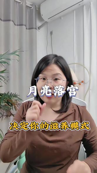 月亮落宫,决定了你的滋养模式!#星座