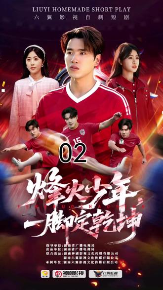 烽火少年,一脚定乾坤02#比赛 #校园青春 #湘超