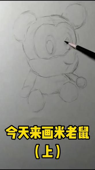 素描米老鼠(上)#素描 #素描静物 #手绘 #画画 #零基础学画画
