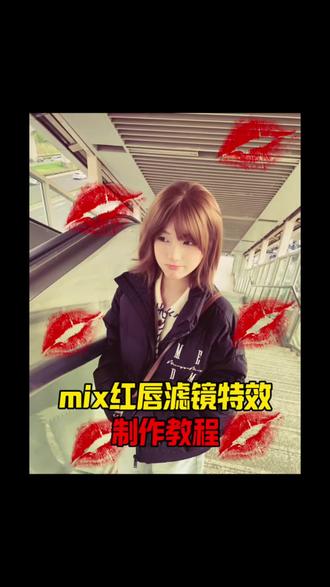 mix红唇滤镜特效入口来了,#mix红唇滤镜特效入口 #mix红唇滤镜特效#mix滤镜 #剪映 ,mix红唇滤镜特效入口,红唇满屏唇印的特效,红唇满屏滤镜特效,红唇满屏特效是什么,红唇满屏怎么弄,红唇满屏特效,红唇贴纸,红唇特效,红唇满屏,红唇满脸特效,红唇