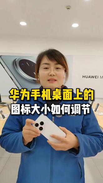 华为手机桌面上的图标大小如何调节#济南#济南手机数码#济南人去哪买手机#华为手机小技巧