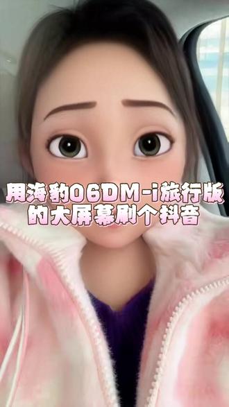 #今日分享 #比亚迪 #海豹06DM-i旅行版 这个大屏刷抖音太爽了