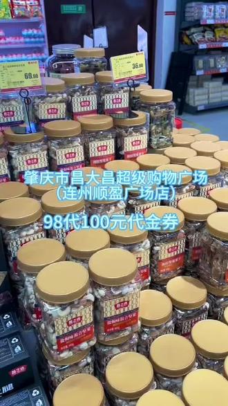 购物就来昌大昌啊,连州顺盈广场店12月27日盛大开业,喜迎元旦双庆!昌之选品质全线升级,价格超亲民!从粮油米面到零食饮料,再到生活用品,一站式承包你的采购清单!27号直播间锁定,满减券、惊喜福袋等你来抢!#昌大昌 #超市#新店开业#开业大吉 吃喝玩乐搜#汇享团