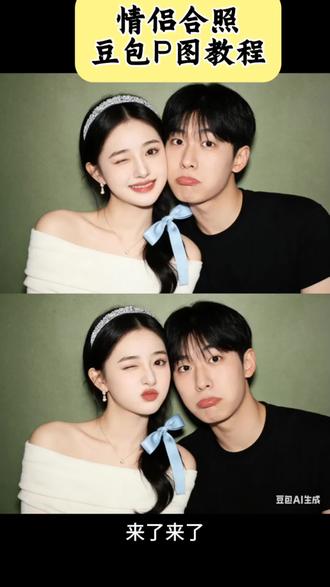 大家在找的情侣合照豆包P图保姆级教程来了#情侣合照#情侣合照姿势 #豆包ai ,#豆包P图已经nextlevel了#豆包P图指令