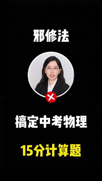 邪修法搞定中考物理15分计算题! 今天学习四个基础公式+两个其他公式!中考计算题轻松拿下15分!
公式附在视频中,可以截图查看哦~记得点点赞👍#物理 #中考物理 #物理计算题解题技巧 #热效率 #物理计算题