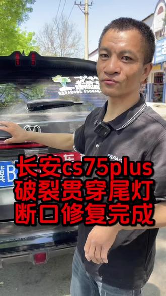 长安CS75PLUS破裂贯穿尾灯修复#秦皇岛抚宁修灯#尾灯修复#贯穿尾灯修复#长安cs75plus @DOU+小助手 @我要上热门
