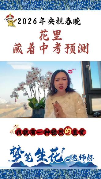 从春晚"花神"到"一路花开"2026中考语文的"花"式押题,我们全中了!