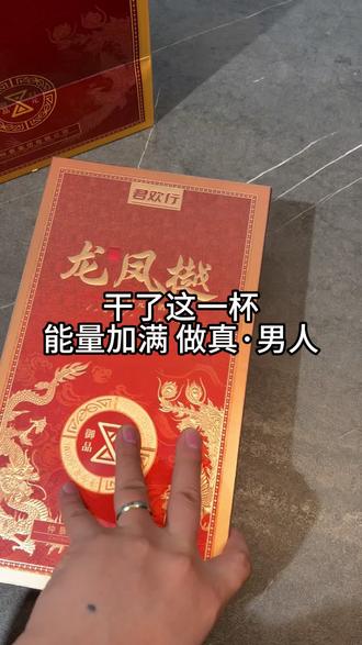 今天养生局,喝龙凤樾酒,半个🕰️#龙凤樾酒