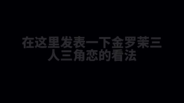 发这条视频的原因就是解释三个人的感情线和对三角恋的看法 #叶罗丽#叶罗丽金花冠#叶罗丽金鎏心#曼波#三角恋