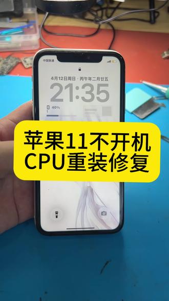 【威师傅手机精修|iPhone 11 CPU重装移植】
岁月损耗与热胀冷缩,让苹果11的CPU焊锡点位逐渐虚焊
黑屏死机、循环重启、无法开机,皆是主板核心故障预警
不盲目更换整机主板,不浪费高额维修成本
我们遵循精密维修标准:主板分层检测→无尘除胶→精密植锡→恒温对位安装→全功能老化测试
微米级操作工艺,严控温度不伤板层电路
坚守初心守护你的手机数据与使用体验
|现场可视|售后质保|
专注苹果全系主板CPU疑难故障修复✨
#手机芯片级维修 #iphone不开机