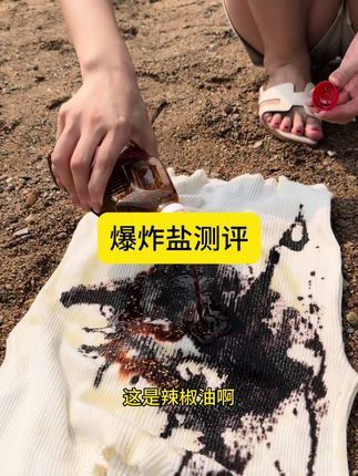 爆炸盐户外测评来了#爆炸盐#好物推荐