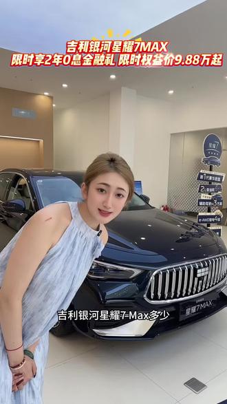 什么什么!你说吉利银河星耀7MAX多少?#吉利银河星耀7MAX#15万内2L四驱豪华电混轿车