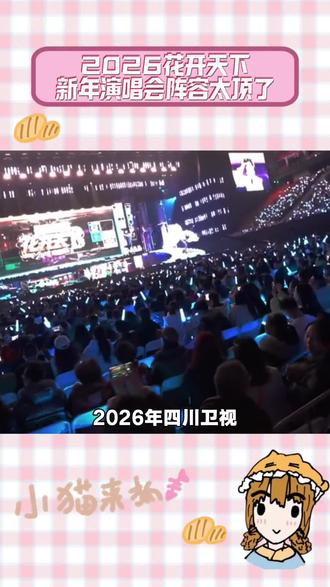 2026花开天下新年演唱会阵容太顶了!
#2026花开天下新年演唱会阵容官宣#罗云熙#李宇春#划宇