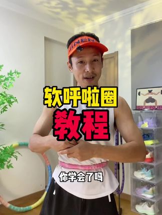 软呼啦圈教程来了#软呼啦圈怎么转 #居家锻炼 #减掉大肚腩