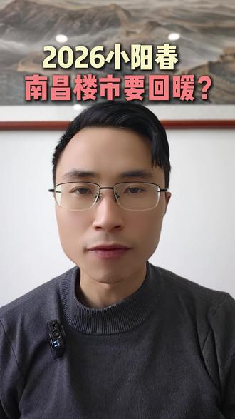 难道南昌楼市真的已经度过了寒冬?春天要来了?
#南昌买房 #楼市 #小阳春