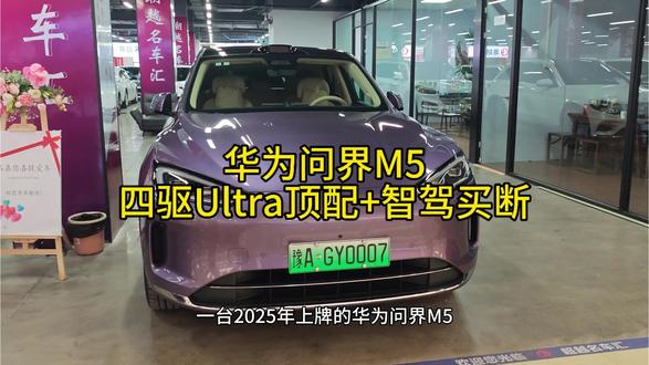 2025年问界M5四驱Ultra顶配,原版原漆,智驾买断,0.7万公里#华为问界 #问界m5 #M5
