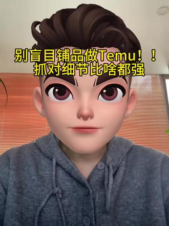 别盲目铺品做Temu!抓对细节比啥都强#跨境电商 #Temupod #Temu半托管