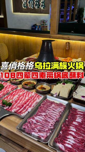 在吉林环境这么好的#乌拉火锅 店不仅108能吃到四荤四素还带锅底蘸料,各种水果零食拌菜都随便吃,菜品单点和酒水也嘎嘎便宜#好吃不贵经济实惠 @DOU+小助手