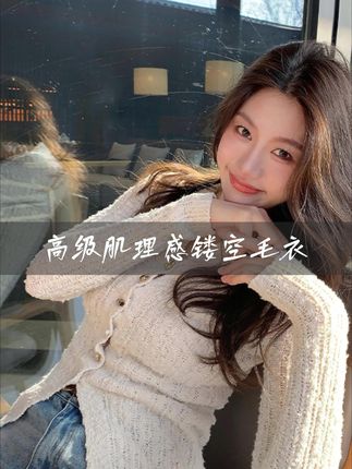 初秋的一款超级显瘦的镂空小毛衣、小个子闭眼入#穿搭 #高级感 #小个子穿搭 #高级感 #今天穿什么