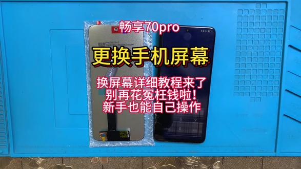 手机寄修 畅享70pro拆机视频教程 维修更换手机屏幕 安装无框屏幕总成 电池 后盖#手机数码 #手机爆屏修复 #手机电池 #手机维修换屏 #热门
