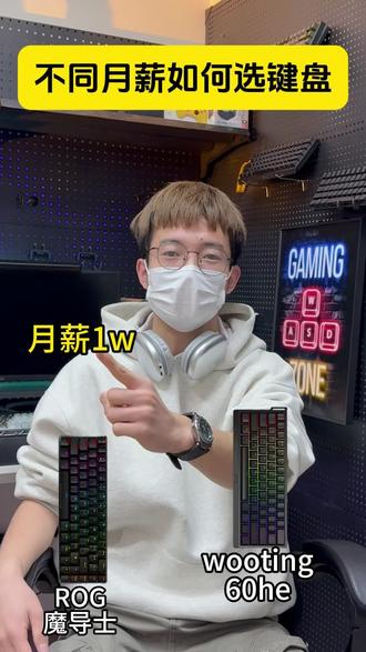 不同月薪如何选键盘!#键盘测评#键盘推荐#纽曼k61#迈从键盘#键盘