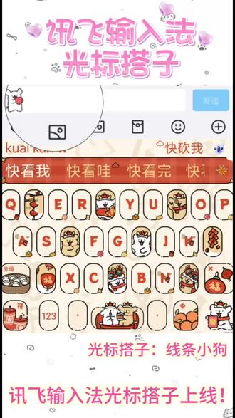 手机光标卖萌教程来了#讯飞输入法光标搭子 #键盘光标宠物 #光标搭子1 #我的新春表达搭子