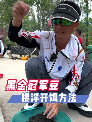黑金冠军豆打浮开饵方法#dou来钓鱼 #dou是钓鱼人 #原来钓鱼才是抖音运动顶流