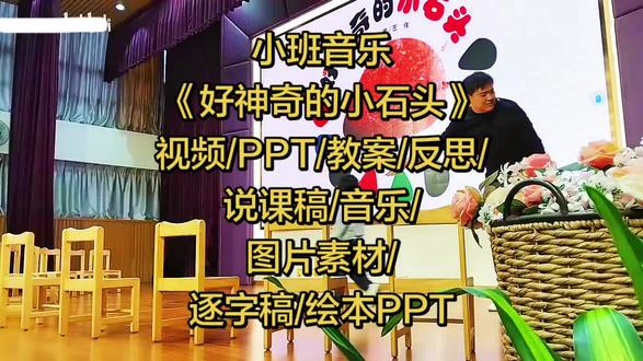新颖有趣!!一等奖!!小班音乐公开课完整版《好神奇的小石头》,包括教学视频/PPT/教案/反思/说课稿/图片素材/绘本PPT/逐字稿/音乐#幼儿园公开课 #小班音乐公开课 #幼儿园小班音乐公开课 #小班公开课
设计思路:
教师借助图画书《好神奇的小石头》里各种颜色的小石头会变成各种各样有趣的物品的创意,结合小班幼儿的音乐、语言、动作、思维等发展水平以及爱玩“木头人”游戏的特点,设计了这个跨领域教学活动。教师根据音乐ABC段落结构来设计活动,引导幼儿开展游戏。在A段音乐,幼儿在观察图画书中小石头的颜色后,结合音乐节奏型,用语言按照“x色,x色,小石头”的模式念出,同时用手创造性地表现小石头的造型;在B段音乐,幼儿根据图画书中小石头所变成的新物品,按照“变成,变成,xxx”的语言模式,边说边用身体进行创造性表现;在C段音乐,幼儿模仿图画书中小石头所变出的物品自由随乐移动,在音乐结束时变回小石头,站住静止4秒钟。幼儿在游戏中用身体动作与语言感受、表现
音乐的段落结构,体验到了想象和创造的快乐。
目标:
1.感知音乐ABC段落结构,能够随乐完成小石头造型及其变化造型和有关游戏动作,并在音乐停止时变回小石头不动。
2.在教师的引导下迁移已有经验进行替换、创编,把小石头变成不同的事物。
3.向同伴学习创编小石头造型及其变化造型,在有限空间内随乐游戏时尽量不与同伴碰撞,结束时能努力做到静止不动。
准备:
1.物质准备:活动用课件,其中包括纯音乐《Carnivalito》片段和图画书《好神奇的小石头》中的封面、黑色小石头、黑色小老鼠、黄色小石头、黄色大梨子、蓝色小石头、蓝色大鲸鱼、粉色小石头、粉色小汽车、绿色小石头、绿色小青蛙、红色小石头、红色热气球等图片。
2.经验准备:幼儿有玩“木头人”游戏的经验,能控制身体变成木头人不动。