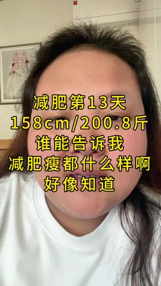 姐妹们,减肥瘦了都啥样啊,能给我讲讲我,我都胖习惯了,求姐妹们来点动力#我要减肥成功 #大基数人群如何瘦下来 #减肥逆袭 #胖子都是潜力股 #减肥真实案例