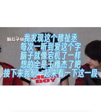 感受爱,所以幸福#橹穆 #豚馒 #杰丞