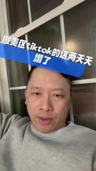 做美区tiktok的这两天天塌了#跨境电商 #tiktok #TikTok美区 #电商运营 #tk小店