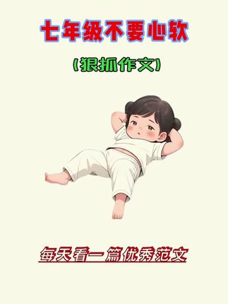 9月份上七年级的孩子,假期一定要狠抓作文,每天坚持看一篇优秀范文,开学就知道他语文考的有多好!#初中生 #作文#作文素材#七年级#初中语文